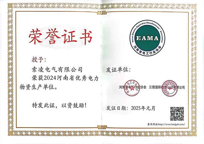 索凌電氣榮獲河南省電工行業(yè)雙優(yōu)稱號(hào)， 持續(xù)助力電力行業(yè)發(fā)展