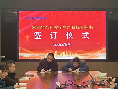 索凌電氣年度安全工作會議：壓實(shí)責(zé)任，護(hù)航發(fā)展